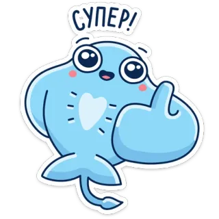 👍 СУПЕР! super, carino, positivo, cartone animato, pollice in su, delfino whatsapp sticker