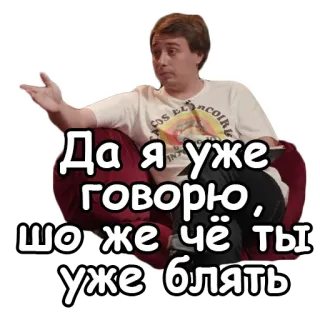 🤨 Да я уже говорю, шо же чё ты уже блять homme, parlant, jurons, expression, personne telegram sticker