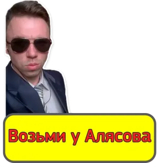 😆 Возьми у Алясова Mann, Anzug, Sonnenbrille, Russisch, Aljasow telegram sticker