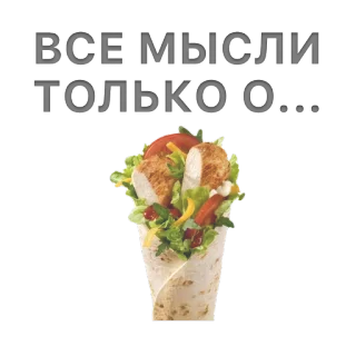 😞 ВСЕ МЫСЛИ ТОЛЬКО О... makanan, wrap ayam, teks rusia telegram sticker