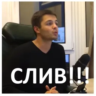 🤠 СЛИВ!!! Russisch, Text, Leak, Überraschung, Verärgert, Aufgeregt, Streaming, Meme telegram sticker