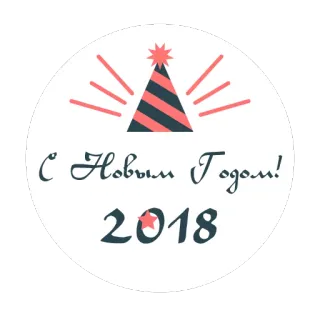 😉 С Новым Годом!
2018 новый год, русский, поздравление, праздник, 2018, праздник telegram sticker