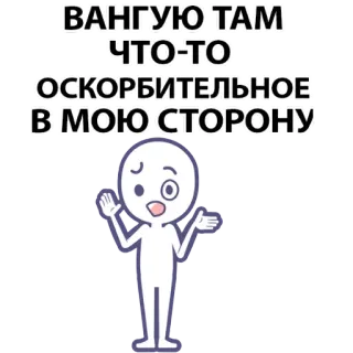 ⚪️ ВАНГУЮ ТАМ ЧТО-ТО ОСКОРБИТЕЛЬНОЕ В МОЮ СТОРОНУ russian, offensive, stick figure, question, doubt, guessing whatsapp sticker