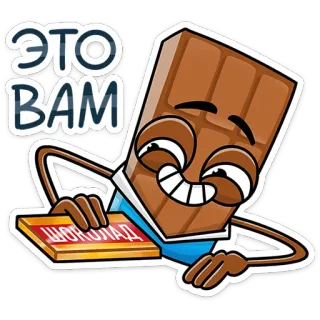 🍫 ЭТО ВАМ
ШОКОЛАД chocolat, dessin animé, goûter, sucré, nourriture telegram sticker