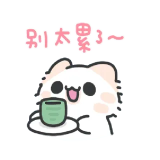 ✳️ 別太累了～ cute, cat, tea, relax, kawaii, chibi, animation whatsapp sticker