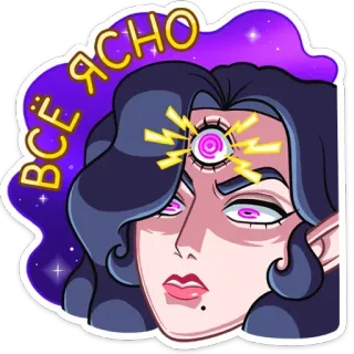 👁 ВСЁ ЯСНО Kartun, Wajah, Wanita, Mata ketiga, Teks Rusia telegram sticker