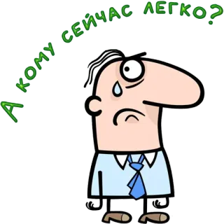 😀 А КОМУ СЕЙЧАС ЛЕГКО? sad, crying, cartoon, man, office telegram sticker