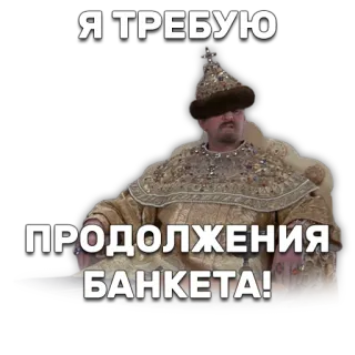 😑 Я ТРЕБУЮ ПРОДОЛЖЕНИЯ БАНКЕТА! русский, текст, исторический, банкет, спрос telegram sticker