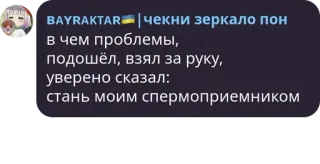 👨‍🔬 BAYRAKTAR | чекни зеркало пон
в чем проблемы,
подошёл, взял за руку,
уверено сказал:
стань моим спермоприемником telegram sticker