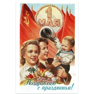 👍 1 МАЯ 
Поздравляю с праздником! Propagande soviétique, 1er mai, URSS, Célébration, Texte russe, Famille telegram sticker
