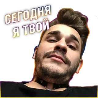 😎 СЕГОДНЯ Я ТВОЙ whatsapp sticker