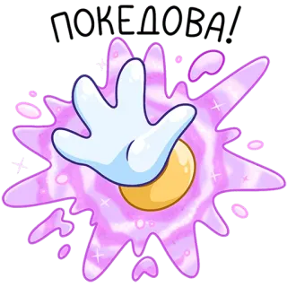 👋 ПОБЕДИМ! Hand, Cartoon, Magie, Glitzer, Text, Pobedim, Gewinnen telegram sticker