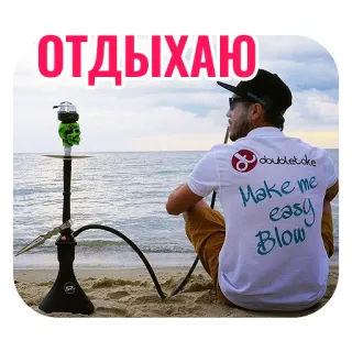 😴 ОТДЫХАЮ
Make me easy Blow narguilé, praia, fumar, relaxamento, tabaco, cachimbo de água telegram sticker