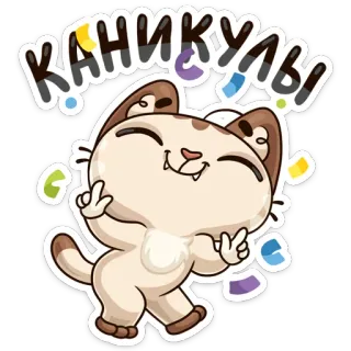 😜 КАНИКУЛЫ chat, dessin animé, fêtes, célébration, autocollant telegram sticker