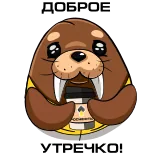 ☀️ ДОБРОЕ УТРЕЧКО! walrus, good morning, animal, cute, russian, greeting telegram sticker