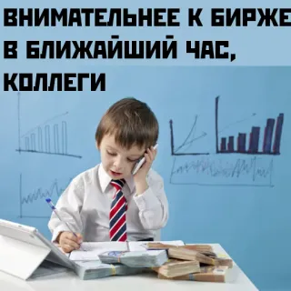 ⏰ ВНИМАТЕЛЬНЕЕ К БИРЖЕ В БЛИЖАЙШИЙ ЧАС, КОЛЛЕГИ business, money, child, stock, finance telegram sticker