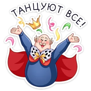 💃 танцуют все! dancing, party, king, celebration, fun whatsapp sticker