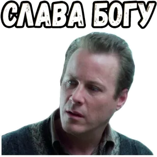 👍 СЛАВА БОГУ texto ruso, Slava Bogu, gloria a Dios, cirílico, hombre, alabanza, religión whatsapp sticker