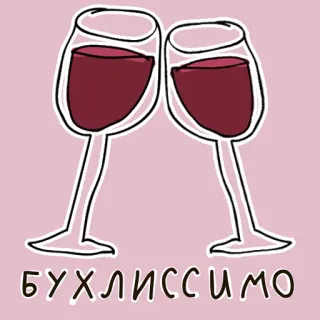 🍷 БУХЛИССИМО anggur, bersulang, alkohol, bersulang telegram sticker
