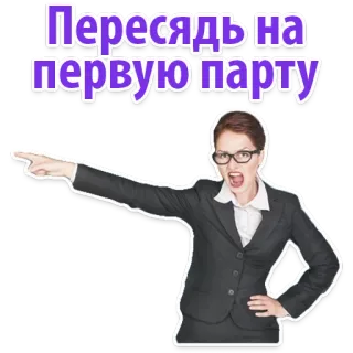 😔 Пересядь на первую парту arrabbiato, indicando, insegnante, scuola, donna, occhiali telegram sticker