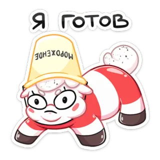 😒 Я готов Kartun, Karakter, Es krim, Lucu, Kocak, Aneh telegram sticker