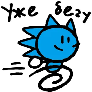 🏃‍♂️ Уже бегу russian, text, blue, cartoon, running, character telegram sticker