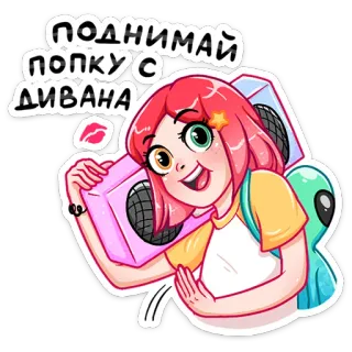 🕺 ПОДНИМАЙ ПОПКУ С ДИВАНА girl, cartoon, speaker, music, pink, alien, red hair, fun whatsapp sticker