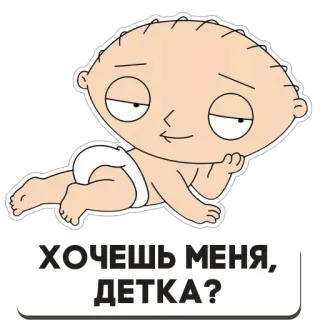 🤔 Stewie Griffin Family Guy ХОЧЕШЬ МЕНЯ, ДЕТКА? stewie, family guy, cartoon, baby, russian text telegram sticker