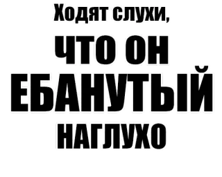 🤪 Ходят слухи, что он ебанутый наглухо slang, russo, offensivo whatsapp sticker