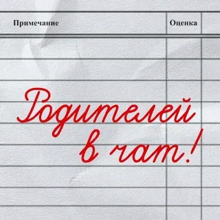 😠 Родителей в чат! 텍스트, 채팅, 부모, 러시아어 whatsapp sticker