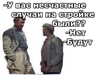 😀 -У вас несчастные случаи на стройке были??
-Нет
-Будут russisch, bouw, ongeval, humor, mannen whatsapp sticker