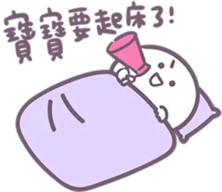 😪 dormir, megáfono, alarma, dibujo animado, despertar, cama telegram sticker
