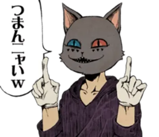 😈 つまんーやいw แมว, สัตว์, การ์ตูน, ตลก, สติกเกอร์, ญี่ปุ่น telegram sticker