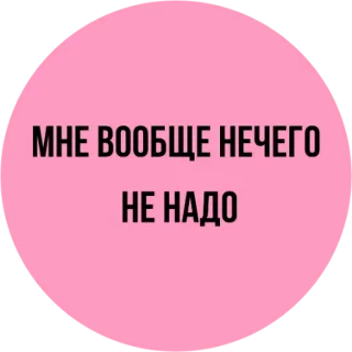 😒 МНЕ ВООБЩЕ НИЧЕГО НЕ НАДО russe, texte, autocollant, rose, citation, phrase telegram sticker