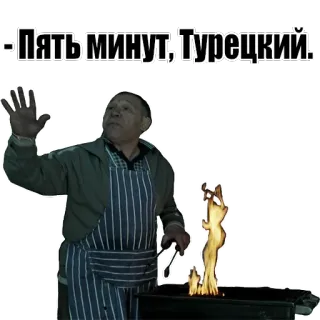 😊 Пять минут, Турецкий! man, barbecue, grill, cooking, russian, text, phrase whatsapp sticker