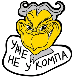 😶‍🌫️ УЖЕ НЕ У КОМПА hoạt hình, nhân vật màu vàng, chữ Nga, tức giận, hình minh họa telegram sticker