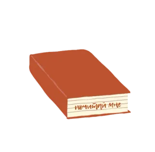 📔 почитай мне книга, чтение, учеба, блокнот, образование, литература telegram sticker