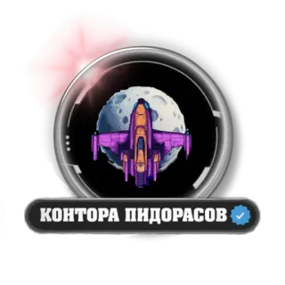 🚀 КОНТОРА ПИДОРАСОВ spaceship, moon, insulting text, russian language, offensive telegram sticker