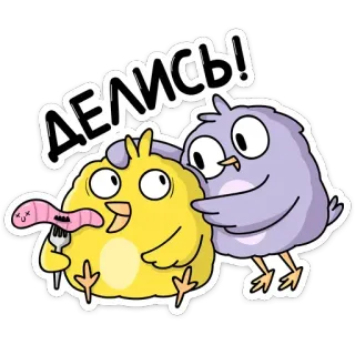 🍫 ДЕЛИСЬ! การ์ตูน, นก, แบ่งปัน, หนอน, อาหาร, น่ารัก telegram sticker