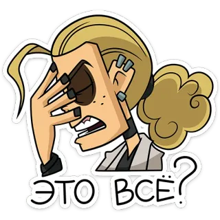 ⭐ ЭТО ВСЕ? 卡通, 生气, 女人, 问题, 沮丧, 表情 telegram sticker