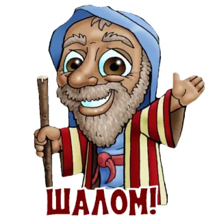 👋 ШАЛОМ! Shalom, Moisés, Hebreo, Saludo, Dibujo animado telegram sticker