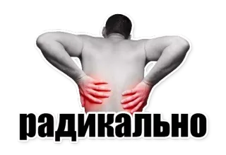 😁 радикально ปวดหลัง, ข้อความรัสเซีย, ปวด, รุนแรง, การแพทย์, บาดเจ็บ telegram sticker