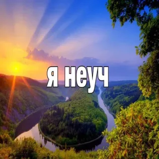 🔥 Я НЕУЧ landscape, nature, sunset, river, scenery, self-deprecating, memes telegram sticker