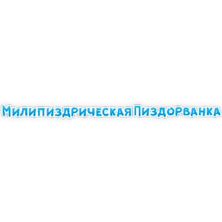 😡 МИЛИПИЗДРИЧЕСКАЯ ПИЗДОРВАНКА ofensivo, gíria, russo, texto telegram sticker