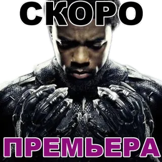 😍 Black Panther СКОРО ПРЕМЬЕРА Black Panther, film, pemutaran perdana, segera, Chadwick Boseman telegram sticker