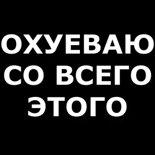 😮 ОХУЕВАЮ
СО ВСЕГО
ЭТОГО russo, volgarità, testo, parolacce, offensivo telegram sticker