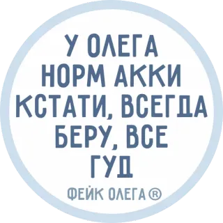 👴 У ОЛЕГА НОРМ АККИ КСТАТИ, ВСЕГДА БЕРУ, ВСЕ ГУД ФЕЙК ОЛЕГА ® telegram sticker