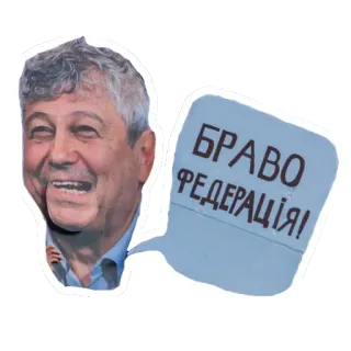 🗣 БРАВО
ФЕДЕРАЦІЯ! telegram sticker