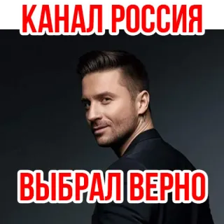 ❤ КАНАЛ РОССИЯ
ВЫБРАЛ ВЕРНО canale russo, televisione, intrattenimento, russia telegram sticker