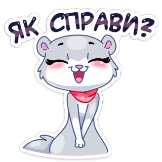 ☺️ ЯК СПРАВИ? cartoon, animal, sticker, greeting, cute, happy telegram sticker